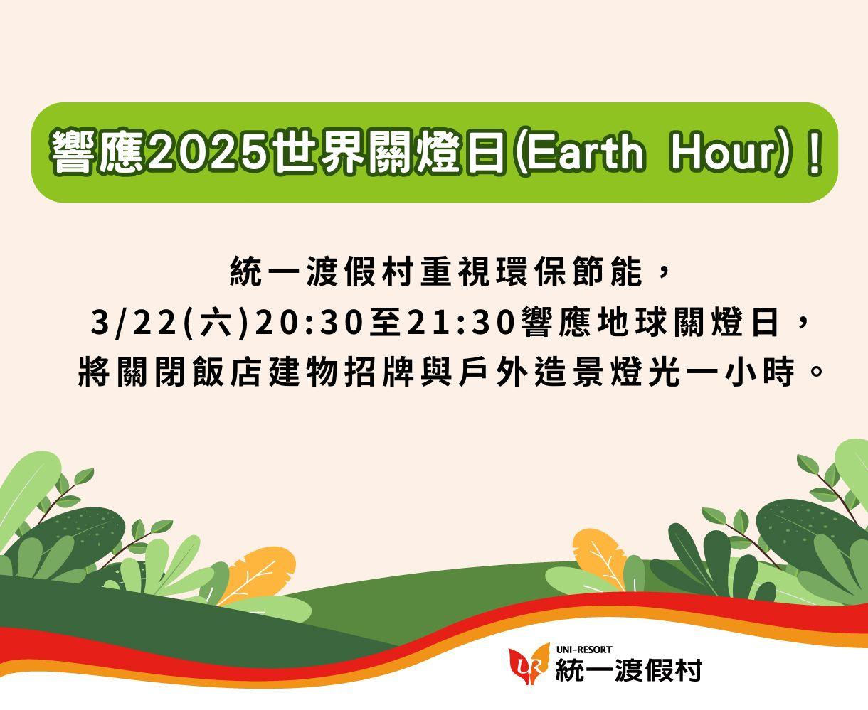 響應2025世界關燈日（Earth Hour）！