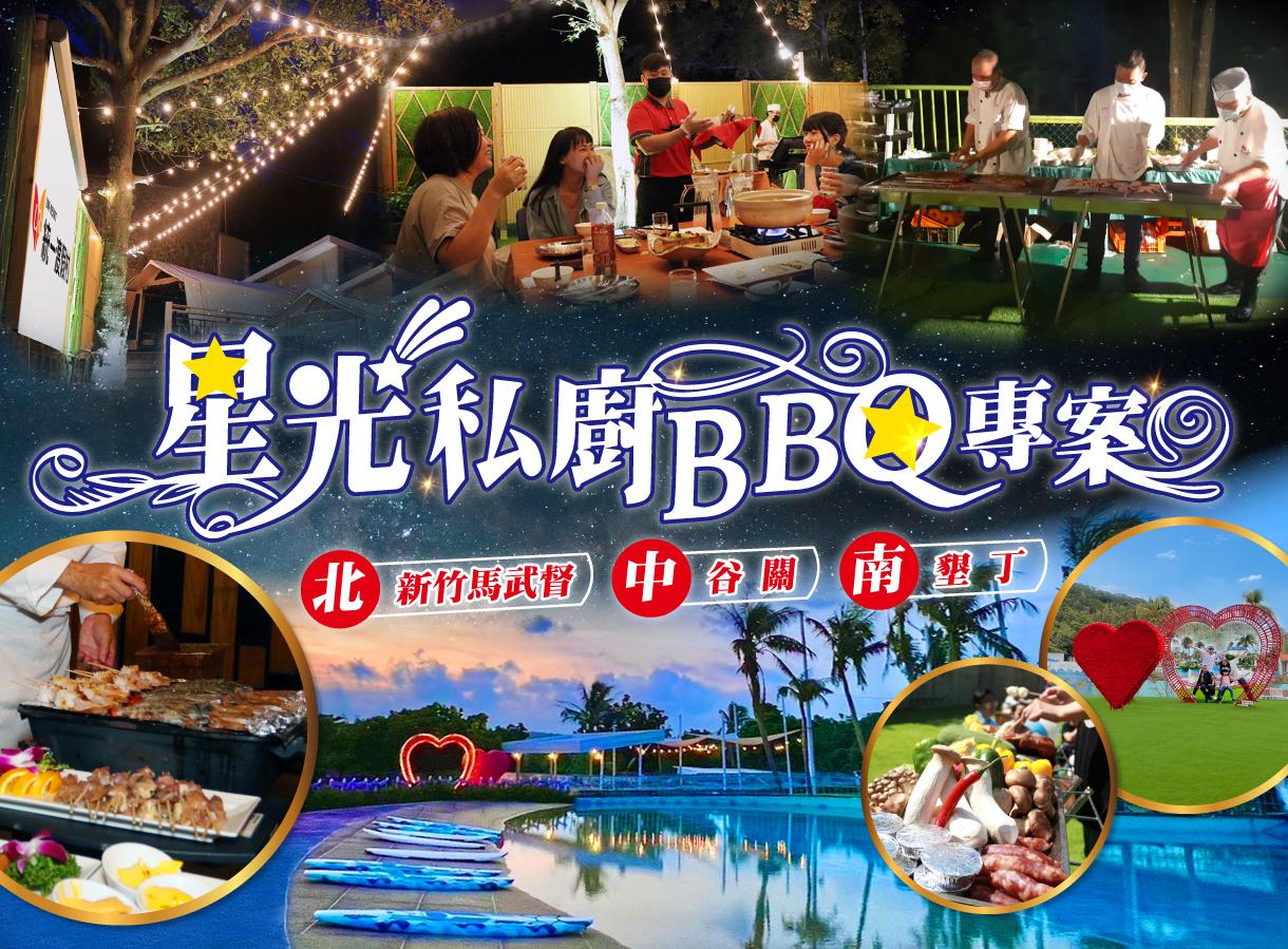 走進自然風光~隱世系大地餐桌→星光私廚BBQ