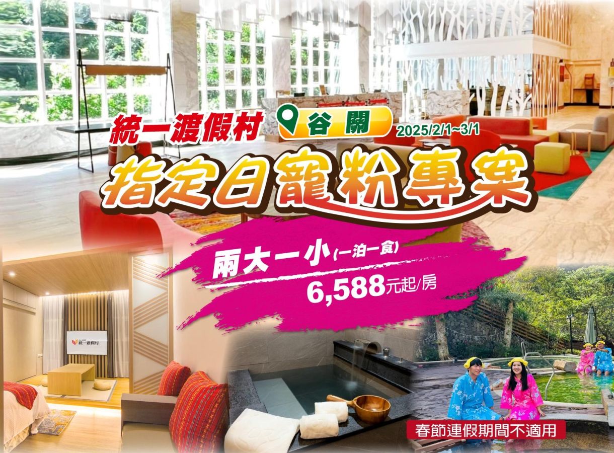 指定日寵粉！兩大一小一泊一食只要6,588元起