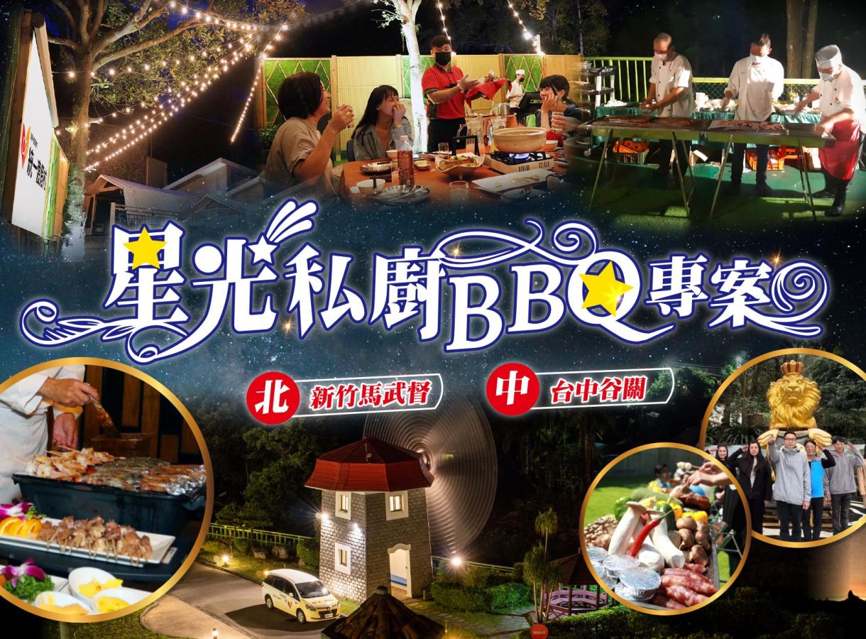 走進自然風光~隱世系大地餐桌→星光私廚BBQ