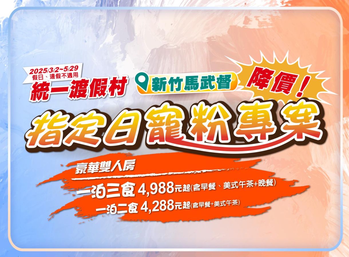 寵粉指定日降價！新竹馬武督雙人入住一泊三食只要4,988元起